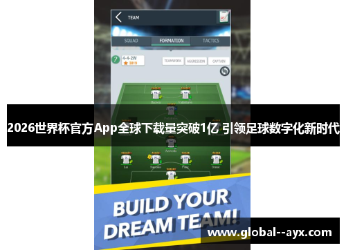 2026世界杯官方App全球下载量突破1亿 引领足球数字化新时代