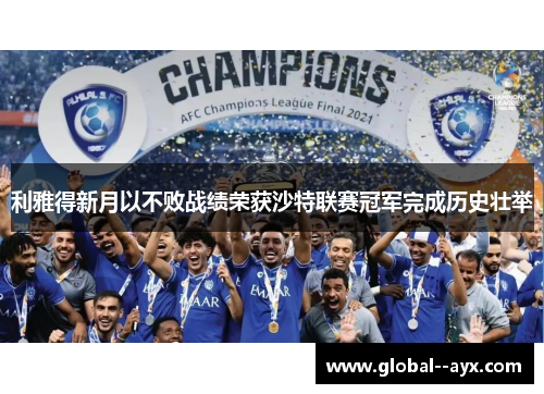 利雅得新月以不败战绩荣获沙特联赛冠军完成历史壮举