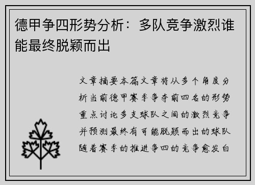 德甲争四形势分析：多队竞争激烈谁能最终脱颖而出