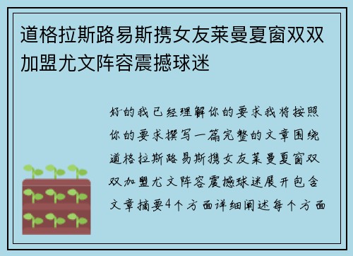 道格拉斯路易斯携女友莱曼夏窗双双加盟尤文阵容震撼球迷