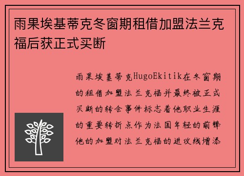 雨果埃基蒂克冬窗期租借加盟法兰克福后获正式买断
