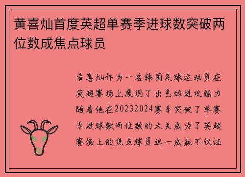 黄喜灿首度英超单赛季进球数突破两位数成焦点球员