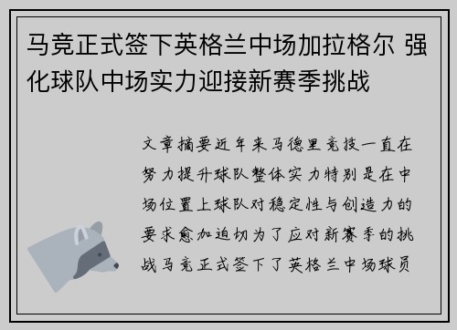 马竞正式签下英格兰中场加拉格尔 强化球队中场实力迎接新赛季挑战