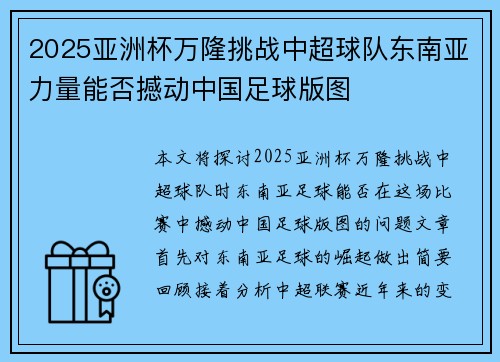 2025亚洲杯万隆挑战中超球队东南亚力量能否撼动中国足球版图