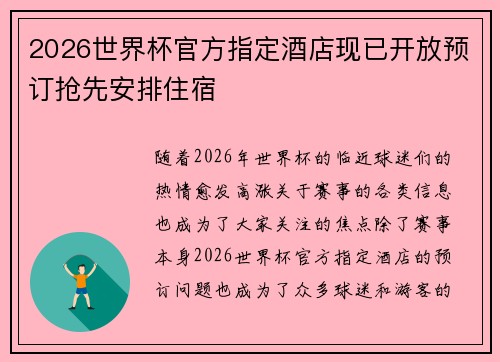 2026世界杯官方指定酒店现已开放预订抢先安排住宿