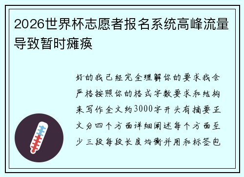 2026世界杯志愿者报名系统高峰流量导致暂时瘫痪