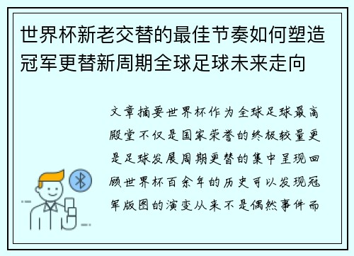 世界杯新老交替的最佳节奏如何塑造冠军更替新周期全球足球未来走向