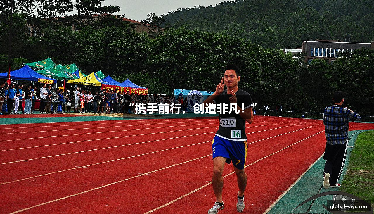 “携手前行，创造非凡！”